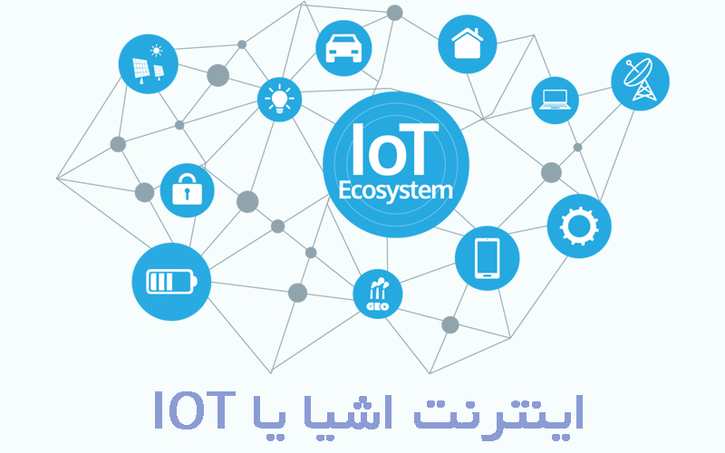 IOT رو میشناسی ؟